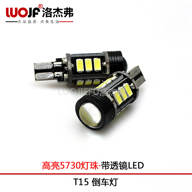 高亮LED倒車燈T15-5730-15SMD +1.5w 黑鋒流氓倒車燈 帶透鏡解碼工廠,批發,進口,代購