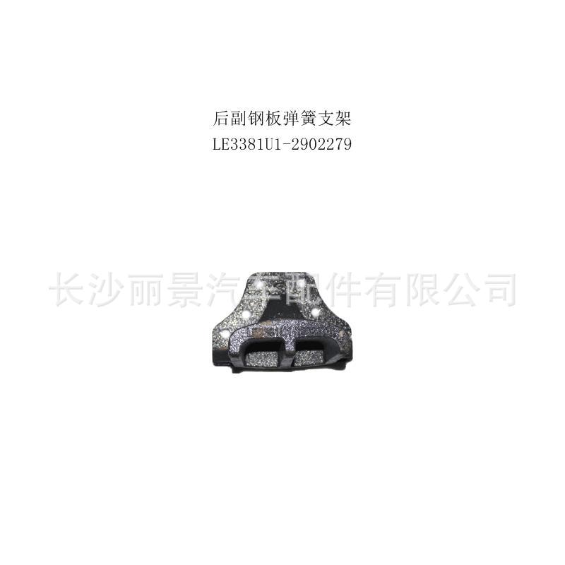 東風柳汽 純正配件 乘龍汽車 後副鋼板彈簧支架LE3381U1-2902279工廠,批發,進口,代購