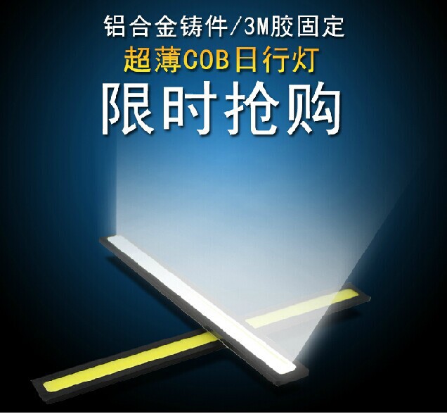 超薄汽車LED日行燈超高亮防水COB大功率通用型改裝日間行車燈17cm批發・進口・工廠・代買・代購