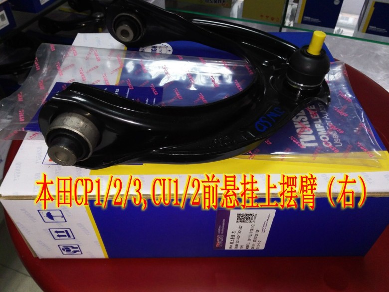 本田雅閣CP1/2/3，思鉑睿CU1/2前懸掛上擺臂工廠,批發,進口,代購