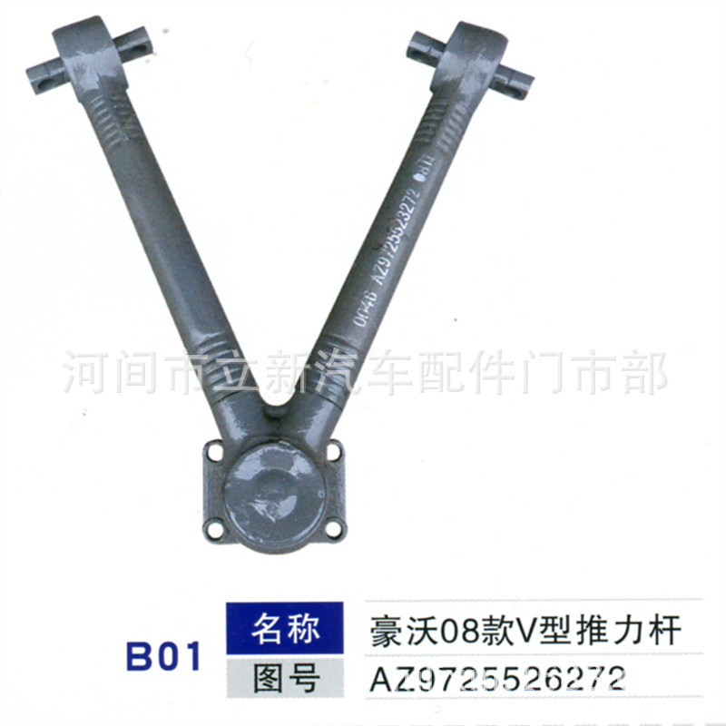 中國重汽拖曳臂式懸掛推力桿 豪沃08款V型推力桿 廠傢現貨直銷工廠,批發,進口,代購