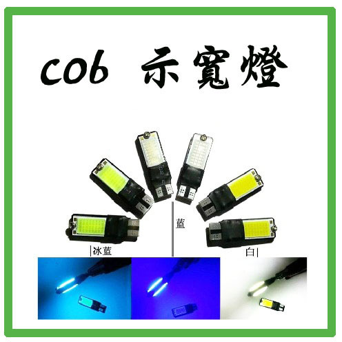 汽車超亮示寬燈免解碼COB示寬燈T10大功率高亮LED示廓燈工廠,批發,進口,代購