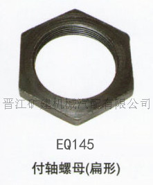 東風145 EQ145 付軸螺母(扁形) 可根據圖紙、樣品開模訂製工廠,批發,進口,代購