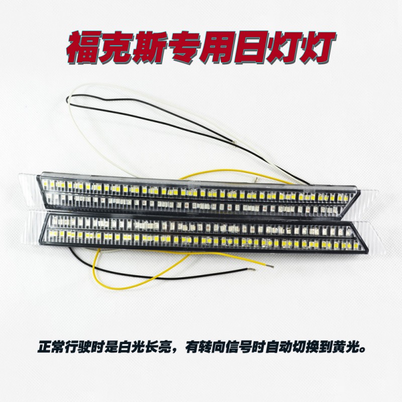 新福克斯專用日行燈 DRL 福克斯改裝燈 帶黃燈轉向燈功能工廠,批發,進口,代購