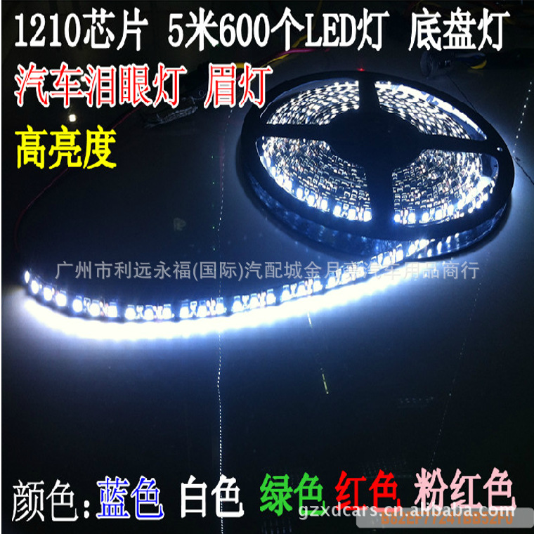 汽車底盤燈條 汽車LED裝飾燈 車內頂燈 1210 600LED 5米led燈條工廠,批發,進口,代購