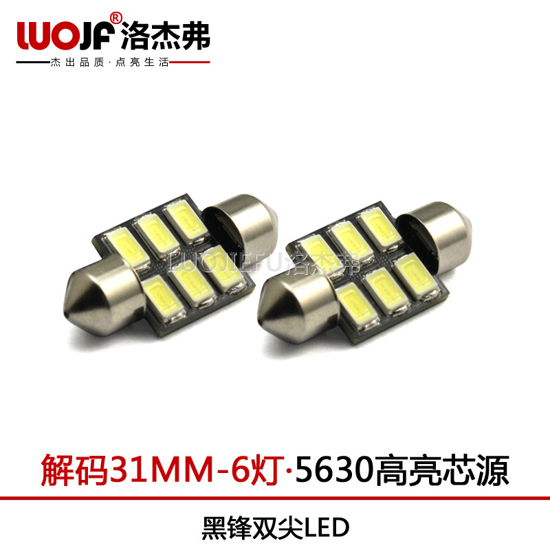 洛傑弗 雙尖閱讀燈改裝專用 高亮5630 車內led牌照燈31MM6燈工廠,批發,進口,代購