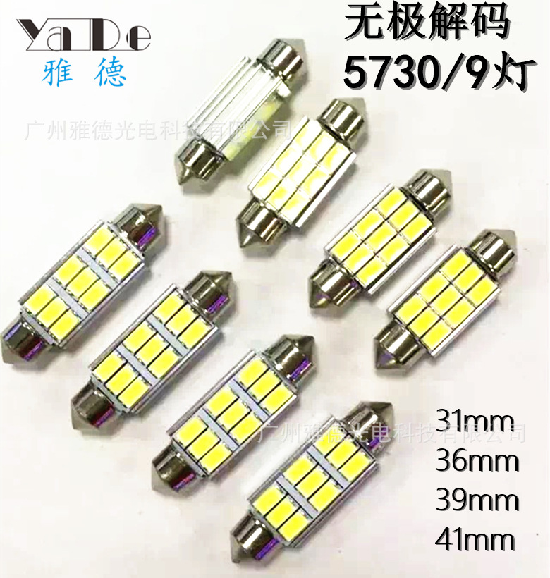 汽車解碼LED閱讀燈5630-9SMD/31/36/39mm 雙尖帶解碼 車頂燈批發・進口・工廠・代買・代購