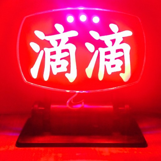 LED滴滴 拼車 酒後代駕燈 出租車 空車燈 平安燈點煙器/USB/電池工廠,批發,進口,代購