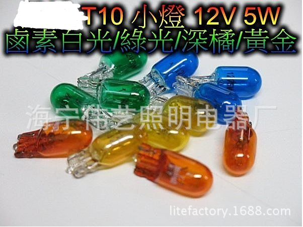 《廠傢直銷》T10 燈泡 12V W5W amber 瑚珀色車燈12v 藍色燈泡批發・進口・工廠・代買・代購