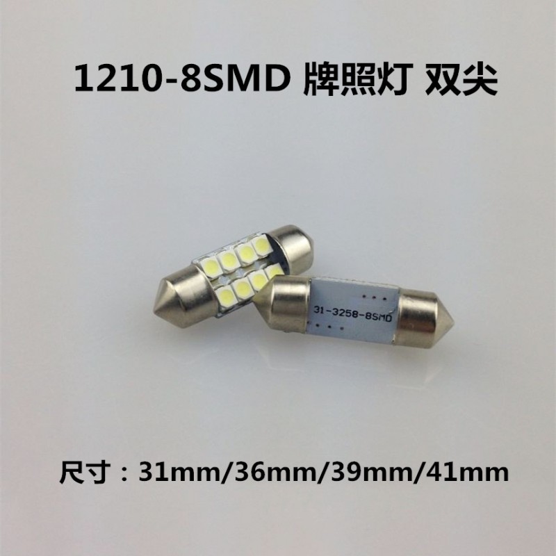 直銷 1210-8SMD 牌照燈 31mm/36mm/39mm/41mm 車廂燈 閱讀燈工廠,批發,進口,代購