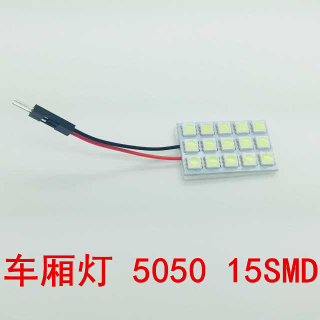 廠傢直銷 汽車LED 閱讀燈 車頂燈 車廂燈5050-15SMD LED房燈批發・進口・工廠・代買・代購