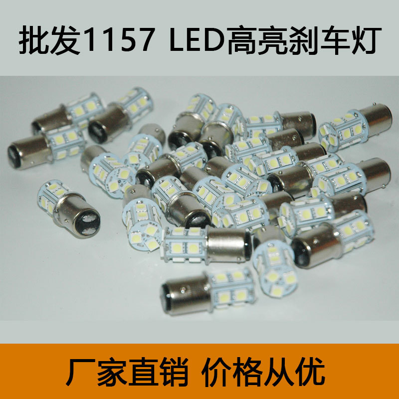 廠傢批發 LED汽車燈1157 T20 13燈5050 高亮剎車燈 長亮批發・進口・工廠・代買・代購