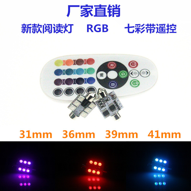 廠傢直銷 RGB 雙尖閱讀燈 31 36 39 41mm 七彩帶遙控氛圍燈 爆閃工廠,批發,進口,代購