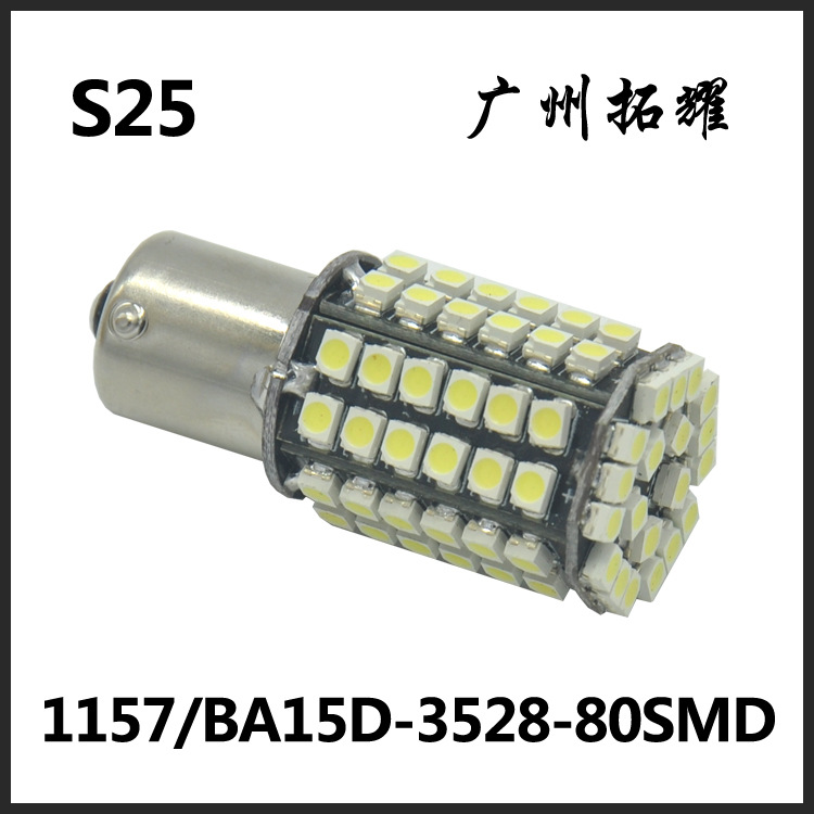 外貿熱銷1157/BA15D 1210 3528 80SMD LED車燈 剎車燈 尾燈 高亮工廠,批發,進口,代購