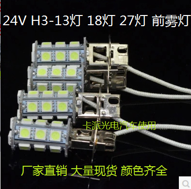 24V 大客車 貨車 LED 改裝 H3 前 防霧燈 5050三芯片13 18 27SMD批發・進口・工廠・代買・代購