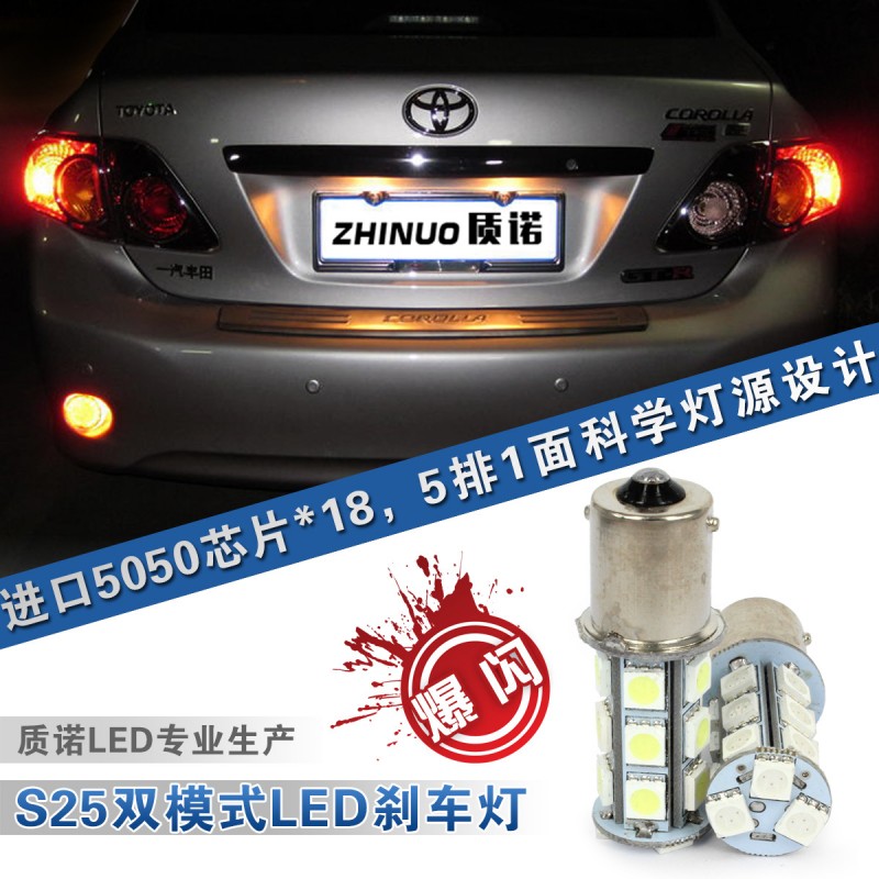 質諾 倒車燈 轉向燈/剎車燈 汽車LED燈 S25-5050-18SMD 爆閃工廠,批發,進口,代購