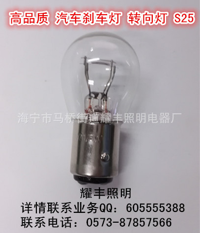 供應汽車燈泡：高品質汽車剎車轉向燈泡     S25   12V21/5W工廠,批發,進口,代購