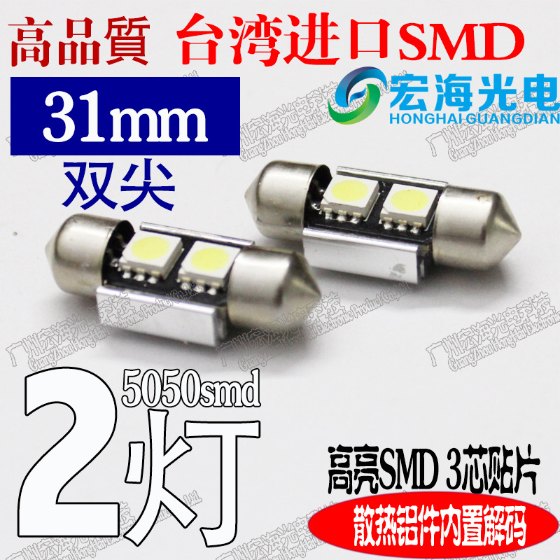 canbus帶解碼雙尖2SMD31mm 奔馳/寶馬汽車 LED閱讀燈 牌照燈工廠,批發,進口,代購