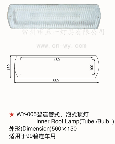 WY-005碧蓮管式、泡式頂燈 Inner Roof Lamp 汽車卡車掛車工廠,批發,進口,代購