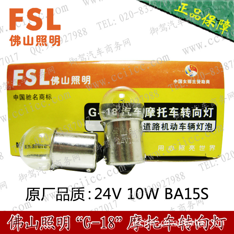 佛山照明 FSL R10W 24V 10W 單絲平腳轉向燈泡 E13 283 2405 G18工廠,批發,進口,代購