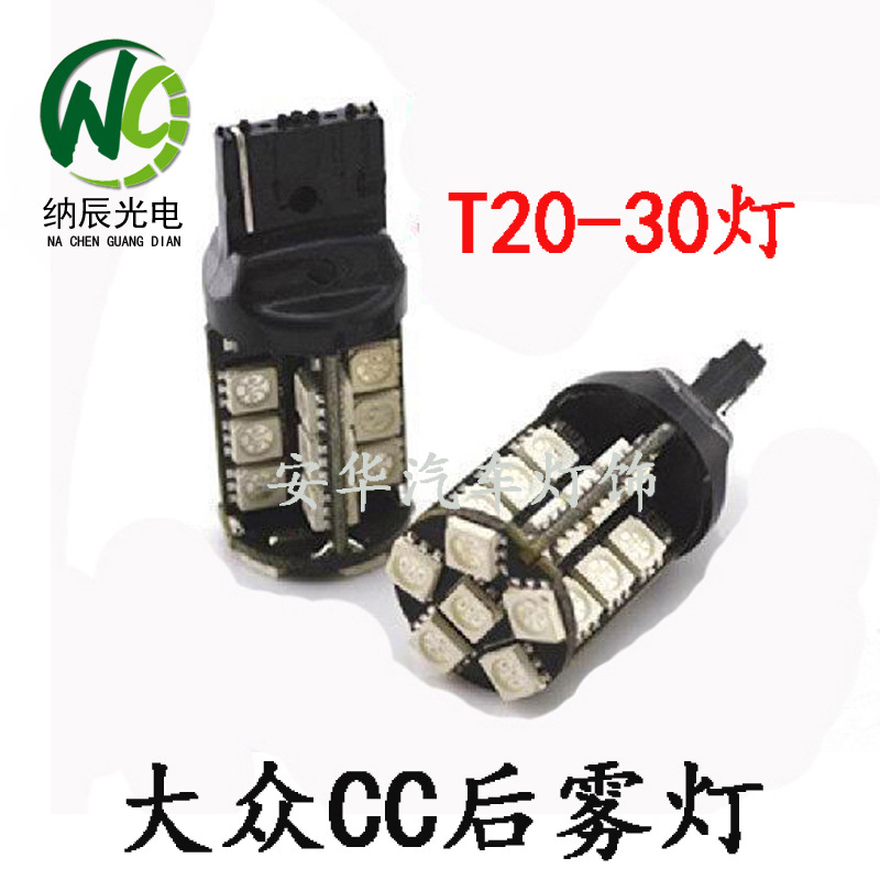 [納辰光電]正品大眾CC專用後霧燈高亮led5050 30頭T20超高亮紅色工廠,批發,進口,代購