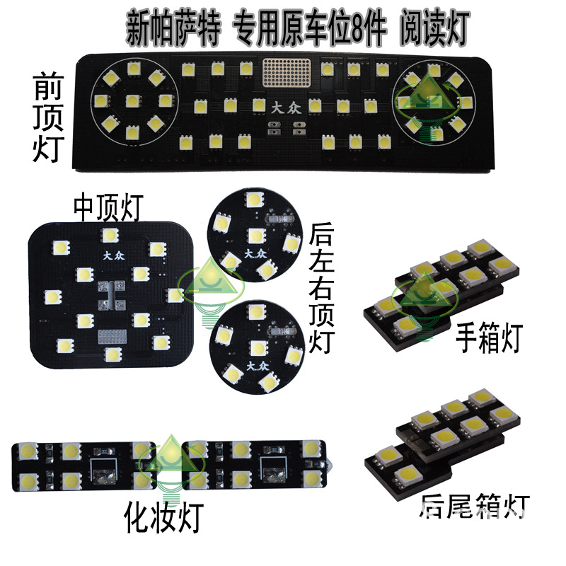 新帕薩特原車位 專用LED閱讀燈 整套8件批發・進口・工廠・代買・代購