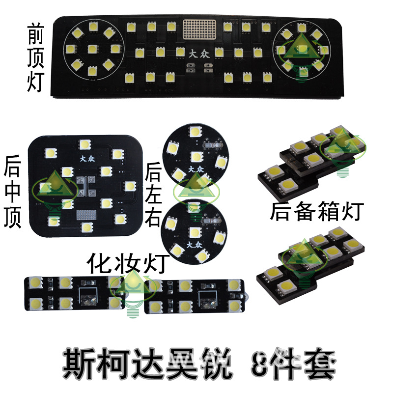 斯柯達昊銳專車專用LED閱讀燈8件套批發・進口・工廠・代買・代購