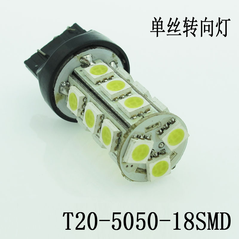 T20 5050 18SMD 汽車轉向燈 剎車燈 倒車燈 T20單絲轉向燈工廠,批發,進口,代購