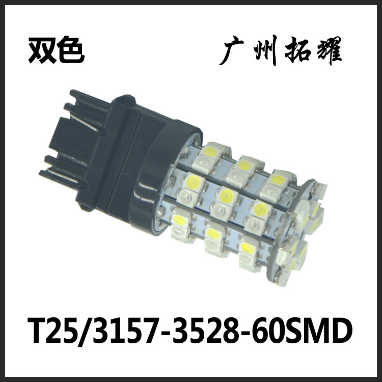 外貿熱賣3157汽車轉向燈 高亮60SMD-3528 1210 雙色LED強光剎車燈工廠,批發,進口,代購