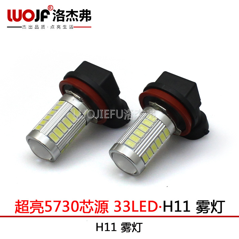 洛傑弗 新款超亮led霧燈 5730smd 33燈 汽車H11防霧燈 前後霧燈工廠,批發,進口,代購