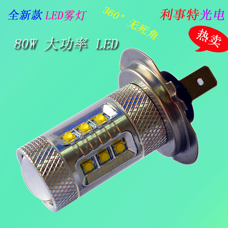 汽車霧燈 80W LED霧燈 H7防霧燈 LED汽車燈 高亮LED霧燈 廠傢直銷批發・進口・工廠・代買・代購