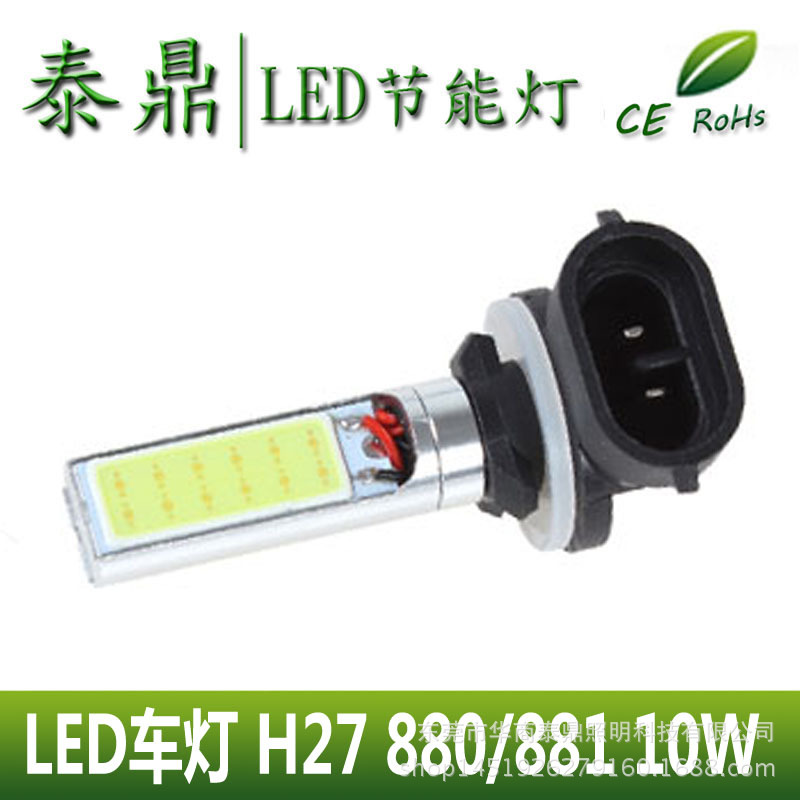 LED車燈 H27 880/881 大功率 COB燈珠 雙麵 10W DC 12V 冷白光工廠,批發,進口,代購