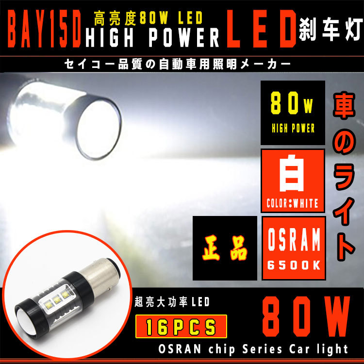 BAY15D 80W 汽車改裝LED剎車燈 歐司朗 大功率 恒流寬壓 解碼通用工廠,批發,進口,代購