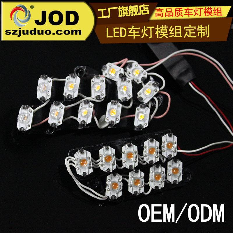 【聚多光電】LED轉向燈模組 LED汽車燈配套光源定製工廠,批發,進口,代購