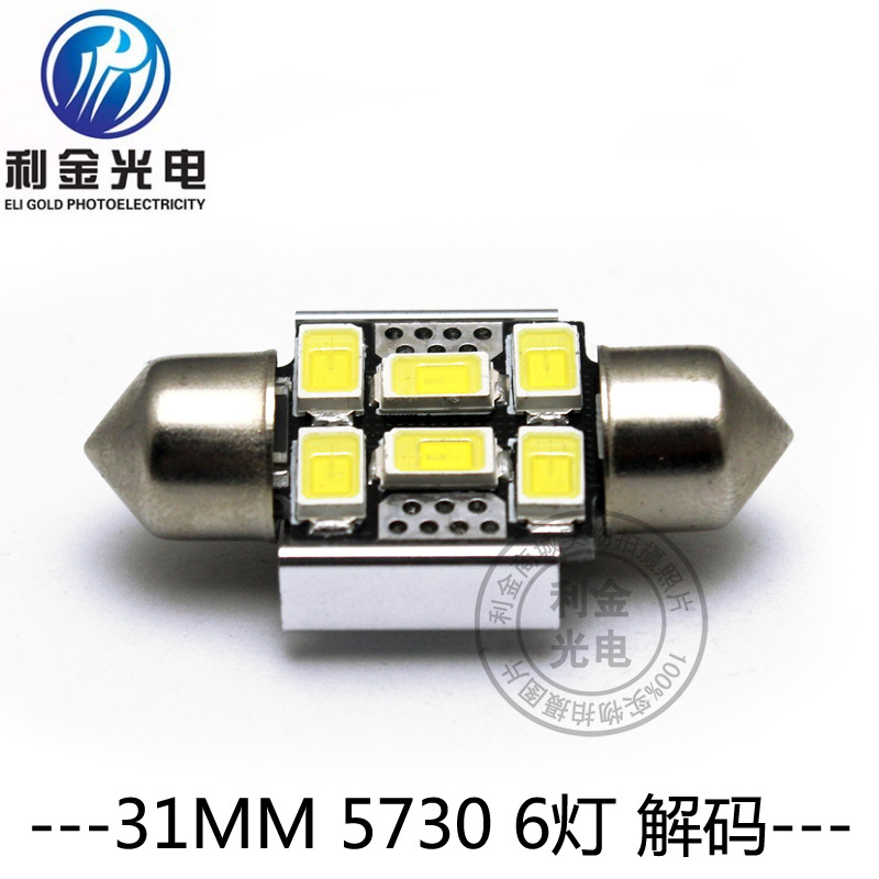 汽車LED車頂燈31MM-6-5730LED燈CANBUS解碼牌照燈閱讀燈室內燈工廠,批發,進口,代購