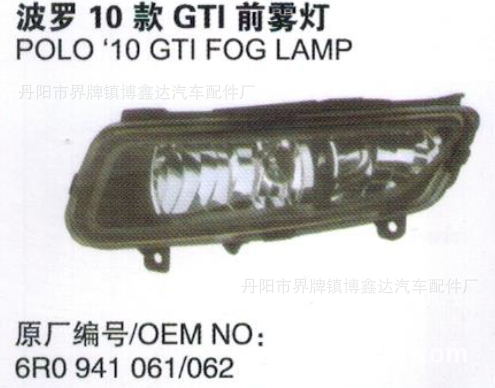 上海大眾 波羅10款、05款系列霧燈批發・進口・工廠・代買・代購