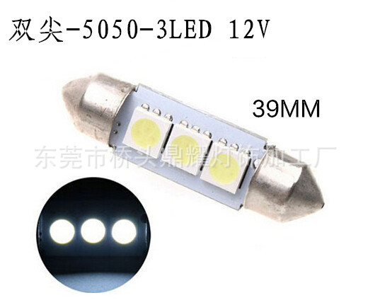 雙尖led閱讀燈 39mm-3SMD-5050 車頂燈/牌照燈DC 12V工廠,批發,進口,代購