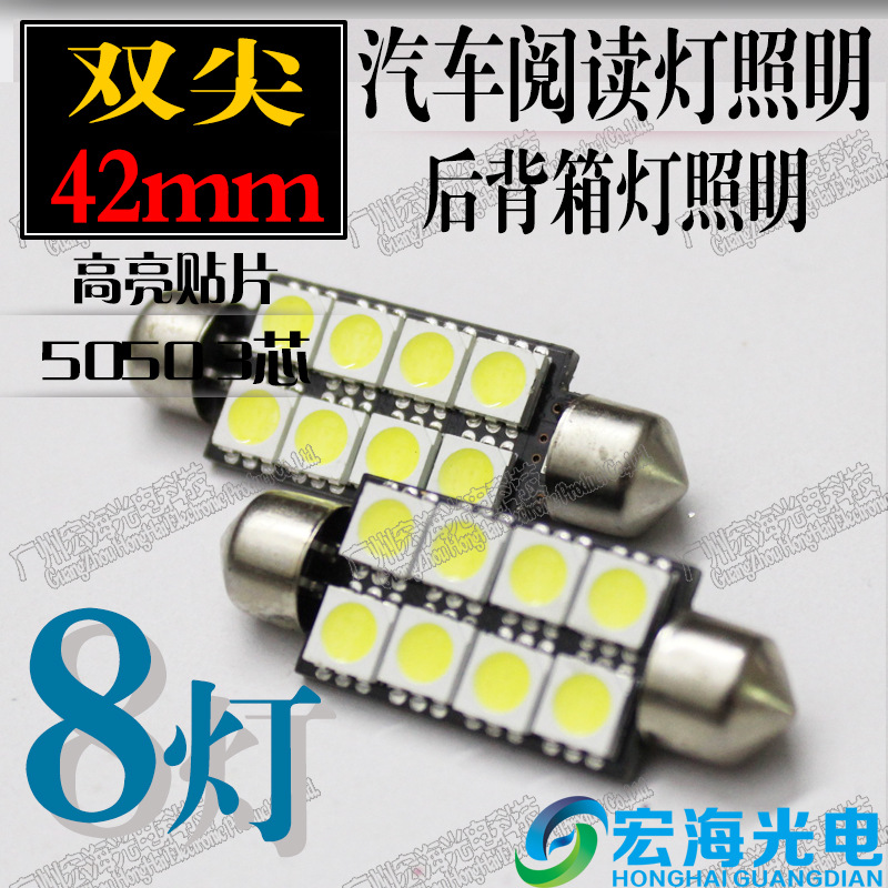 汽車LED 8SMD-5050-42MM雙尖閱讀燈/車頂燈/牌照燈/後備箱燈工廠,批發,進口,代購