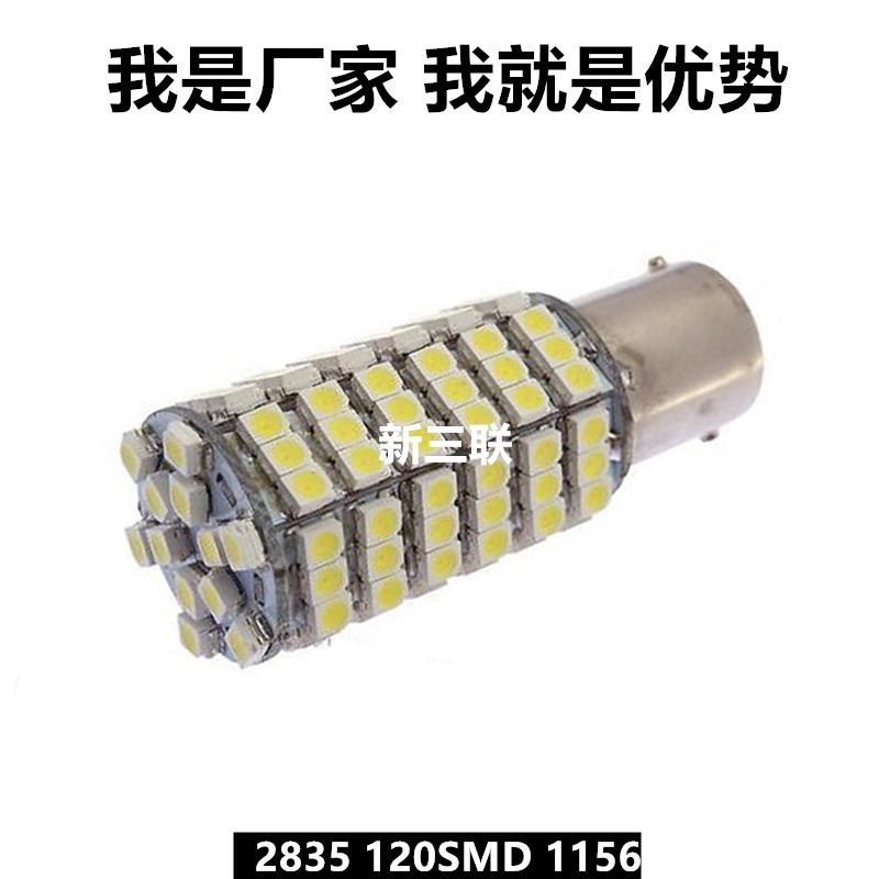 1210-2835-3528-120燈SMD LED轉向燈1156 剎車燈1157 T20工廠,批發,進口,代購