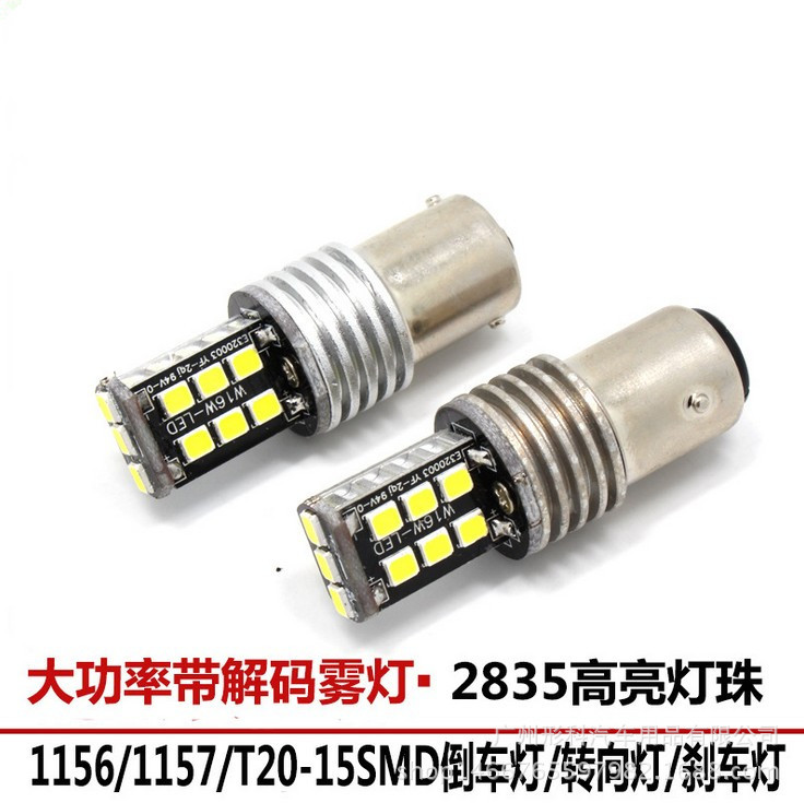 新款大功率T15-15SMD-2835高亮T20倒車燈解碼1156汽車led 1157工廠,批發,進口,代購