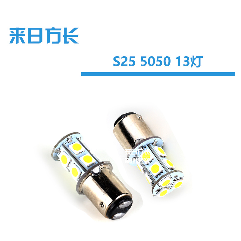 LED汽車剎車燈 1156/7 5050 13SMD 轉向燈 T20/25 倒車燈 霧燈工廠,批發,進口,代購