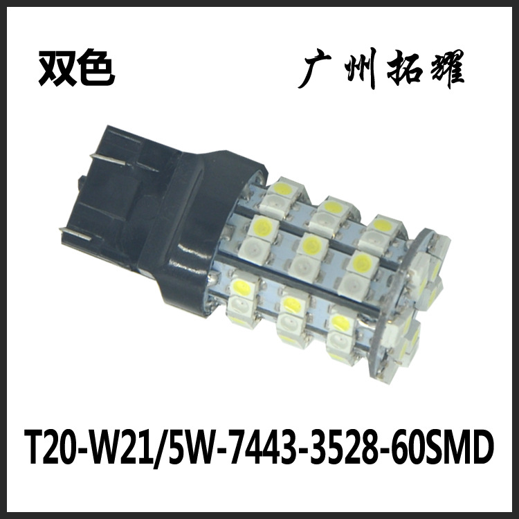 外貿熱賣T20/7443汽車轉向燈 高亮60SMD-3528 1210 雙色LED剎車燈工廠,批發,進口,代購