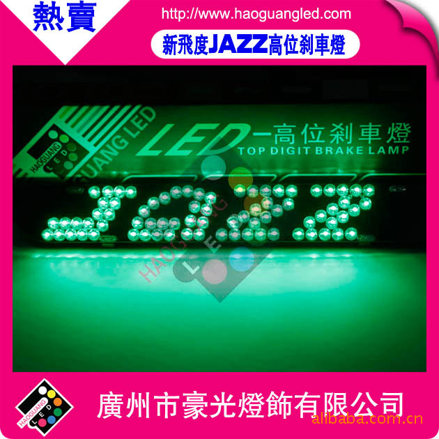 09-13新JAZZ高位剎車燈 新飛度剎車燈 led brake light 優質工廠,批發,進口,代購