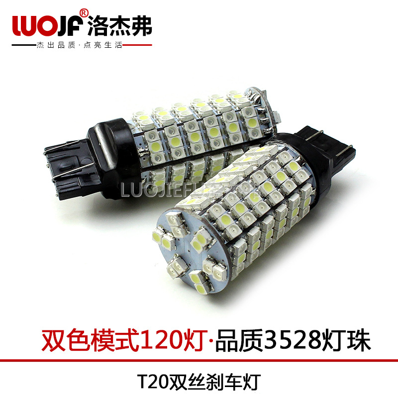 洛傑弗 雙色7440車燈 T20-3528-120SMD LED剎車燈 轉向燈白轉黃工廠,批發,進口,代購