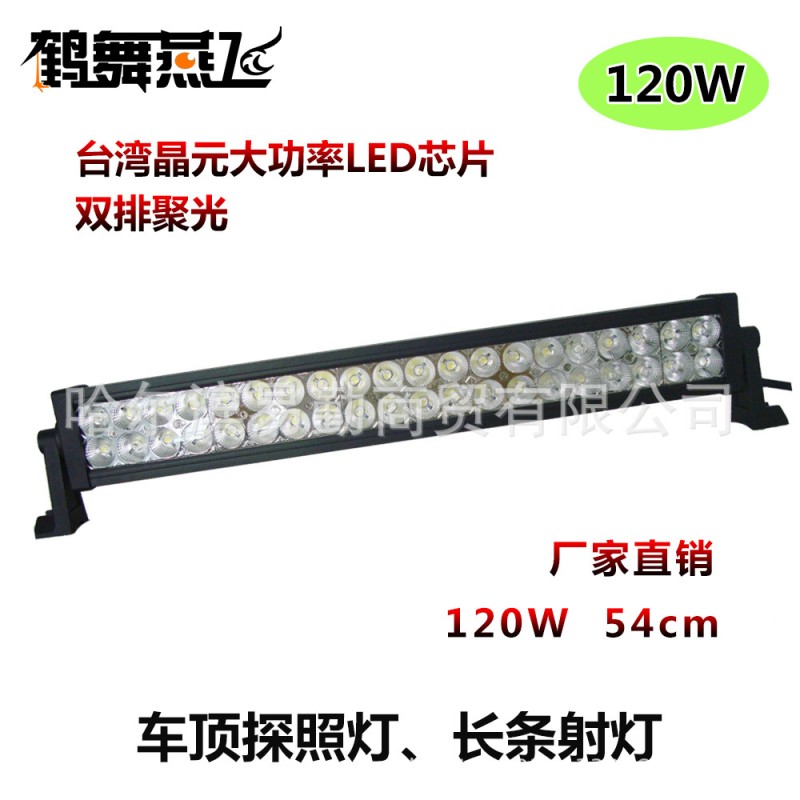 120w LED 長條燈 SUV越野車頂射燈 工程機械大車貨車探照輔助射燈批發・進口・工廠・代買・代購