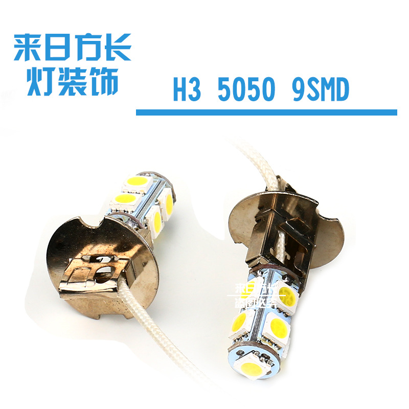 廠傢直銷LED汽車霧燈 H1/3 5050 9SMD 三芯片前後霧燈泡 led霧燈批發・進口・工廠・代買・代購