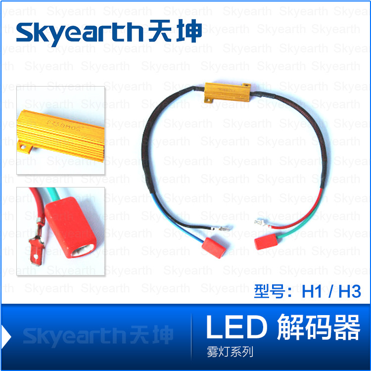 優惠供應各種汽車LED解碼器H1單電阻線H1/H7/H8/H11/9005/9006工廠,批發,進口,代購