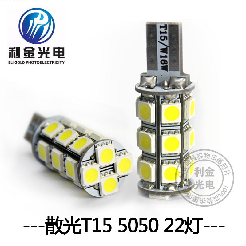 高品質 T15 T16 規格 LED 5050 22顆 SMD 高亮度 倒車燈 小燈工廠,批發,進口,代購