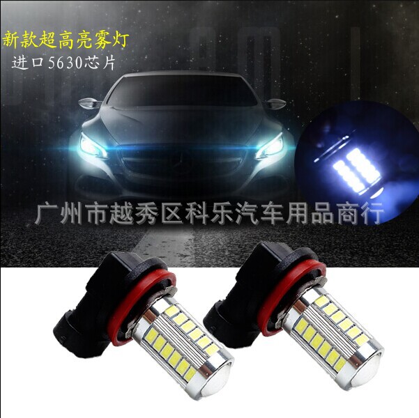 汽車led前霧燈h8 h11 5630 33smd 透鏡常亮前防霧燈 爆閃車燈工廠,批發,進口,代購