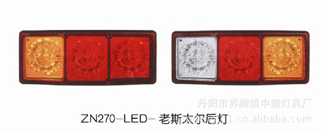 ZN LED-老斯太爾後燈/廠傢直銷/量大從優工廠,批發,進口,代購